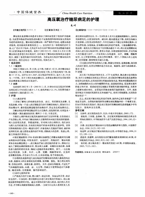 高压氧治疗糖尿病足的护理