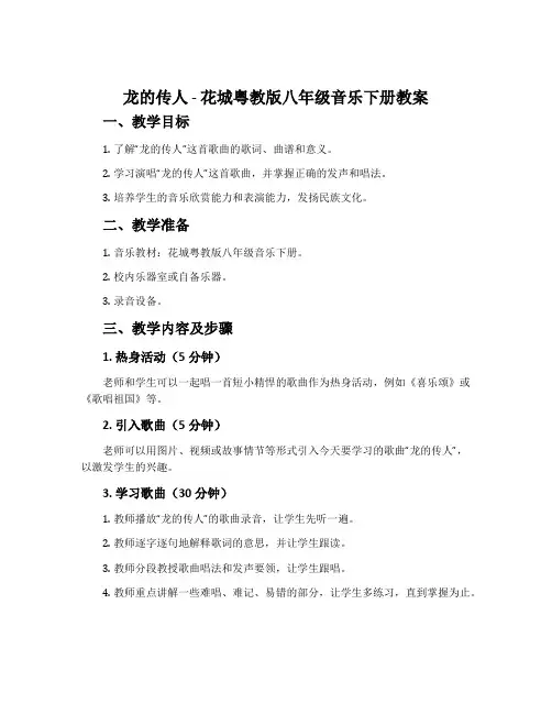 《龙的传人》-花城粤教版八年级音乐下册教案