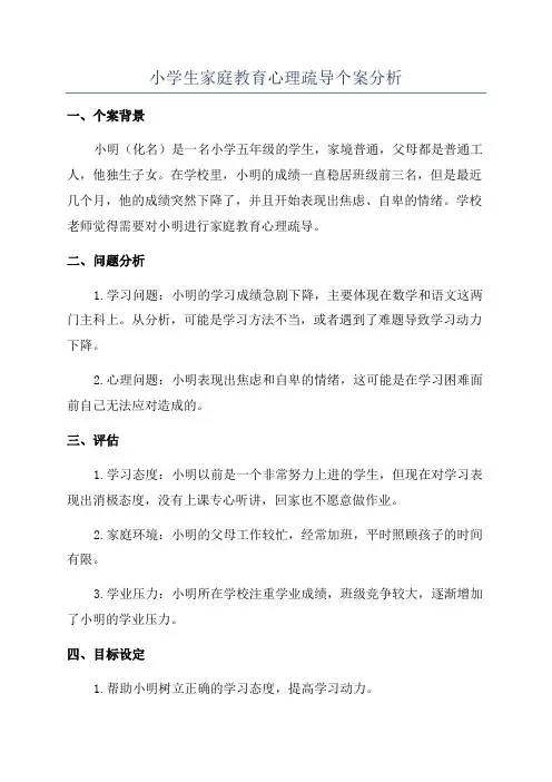 小学生家庭教育心理疏导个案分析