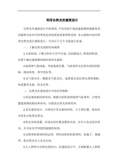 利用自然光的建筑设计