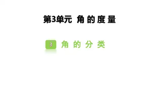 人教版四年级数学上册《角的分类》角的度量 教学课件31