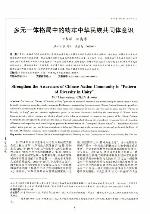 多元一体格局中的铸牢中华民族共同体意识
