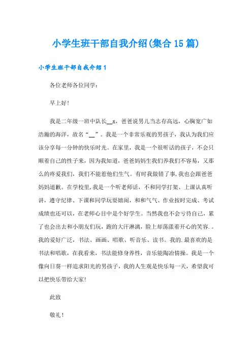 小学生班干部自我介绍(集合15篇)