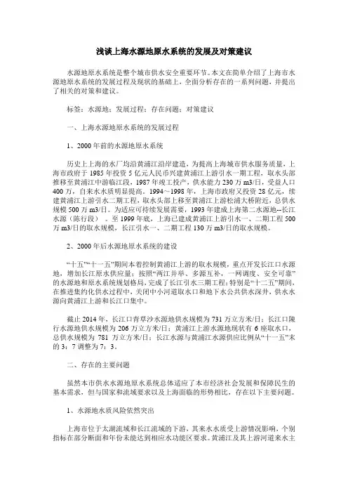 浅谈上海水源地原水系统的发展及对策建议