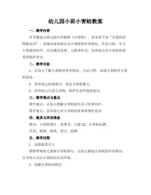 幼儿园小班小青蛙教案