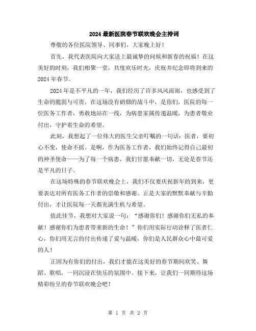 2024最新医院春节联欢晚会主持词