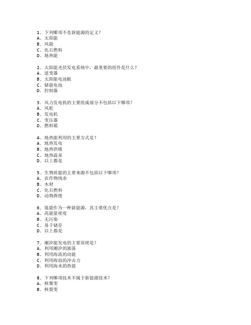 新能源开发与利用管理考试 选择题 55题