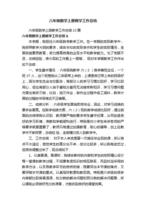 六年级数学上册教学工作总结15篇