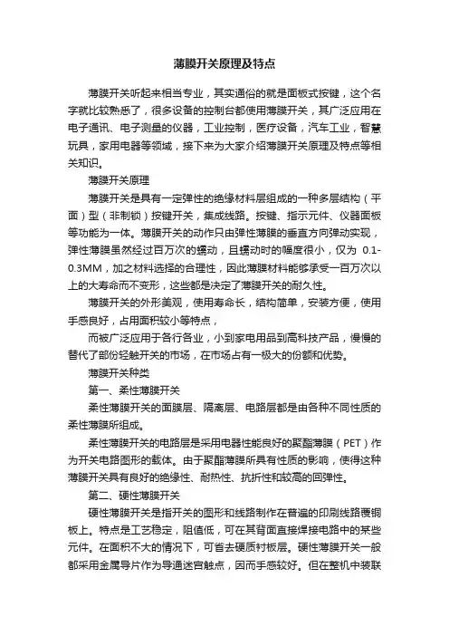 薄膜开关原理及特点