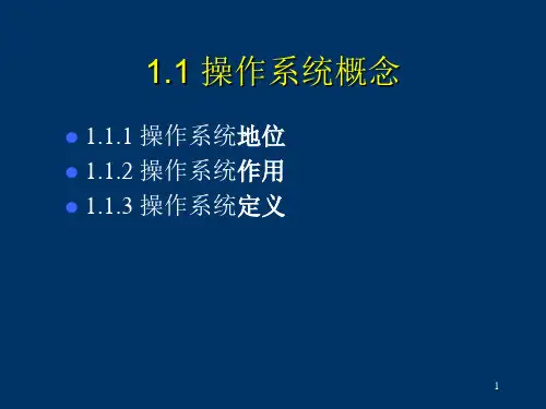 操作系统概述PPT课件精选全文