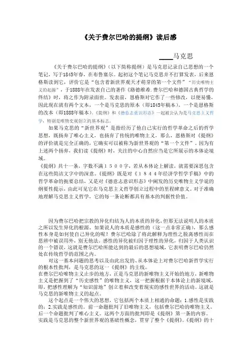 《关于费尔巴哈的提纲》读后感