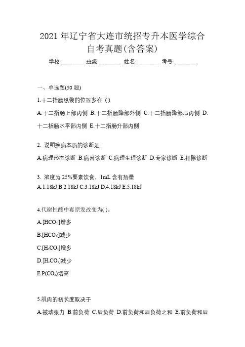 2021年辽宁省大连市统招专升本医学综合自考真题(含答案)