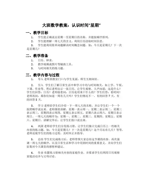 大班数学教案：认识时间“星期”