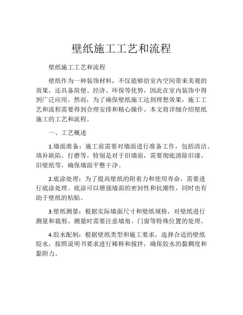 壁纸施工工艺和流程