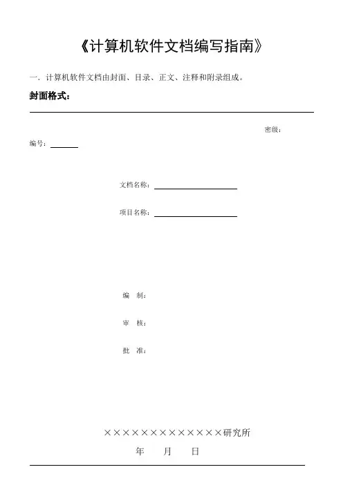 (完整版)计算机软件文档编制规范