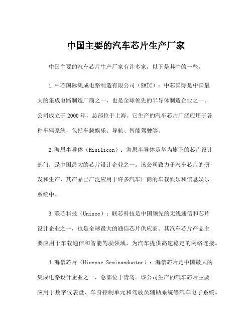 中国主要的汽车芯片生产厂家