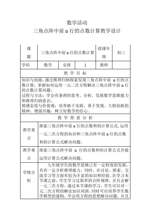 人教版九年级数学上册《三角点阵中前n行的点数计算》教学设计