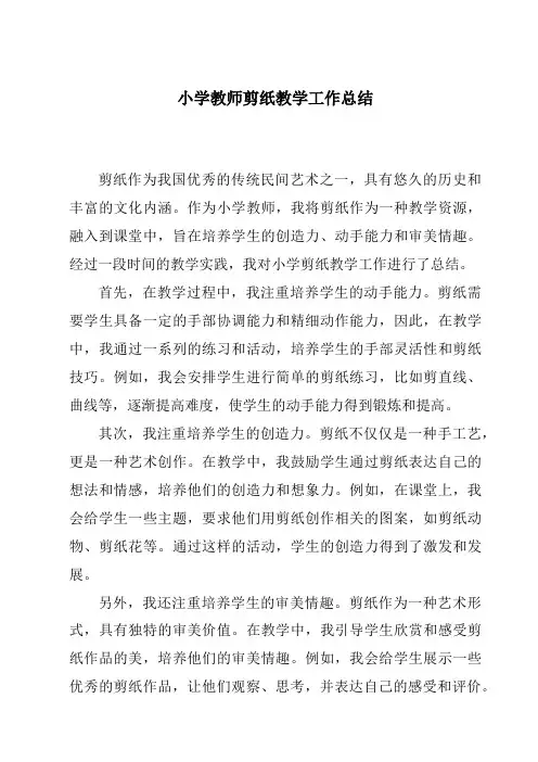 小学教师剪纸教学工作总结
