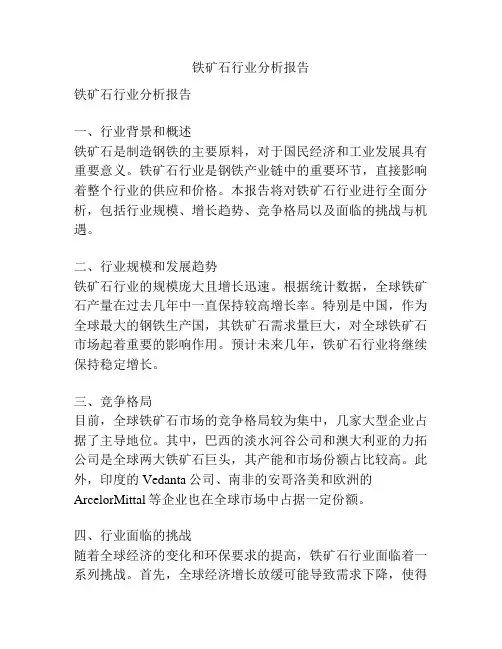 铁矿石行业分析报告