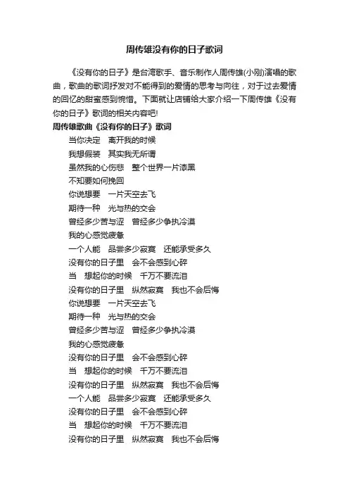 周传雄没有你的日子歌词