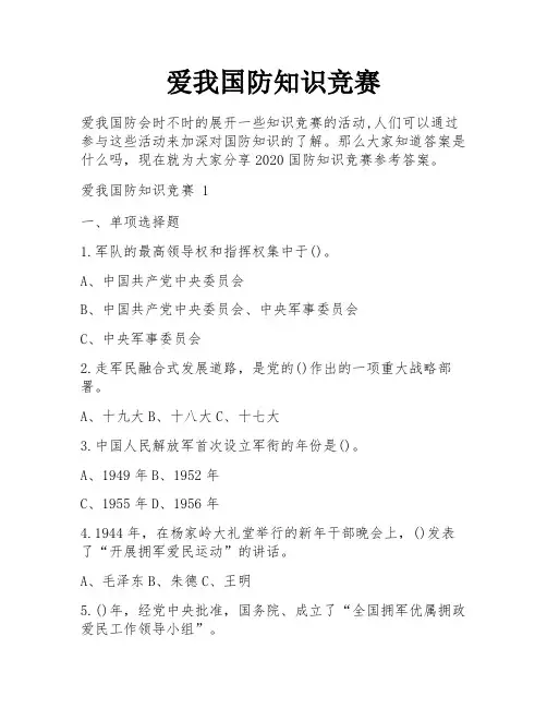 爱我国防知识竞赛