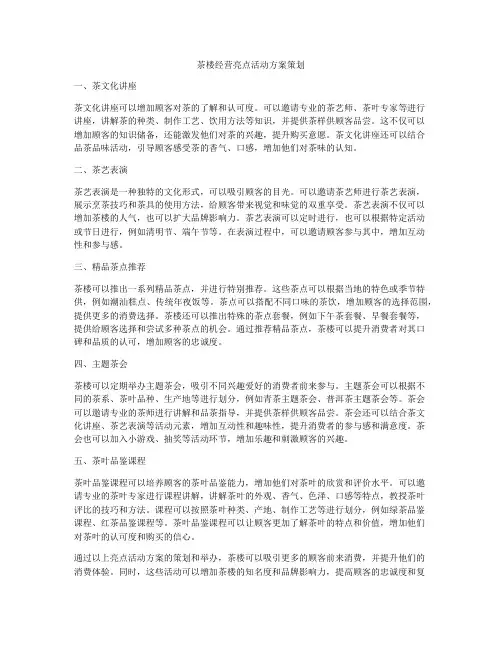 茶楼经营亮点活动方案策划