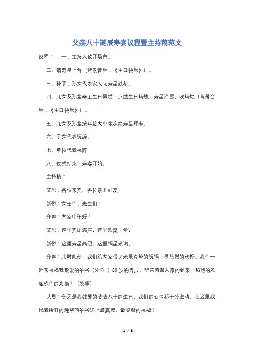 父亲八十诞辰寿宴议程暨主持稿范文