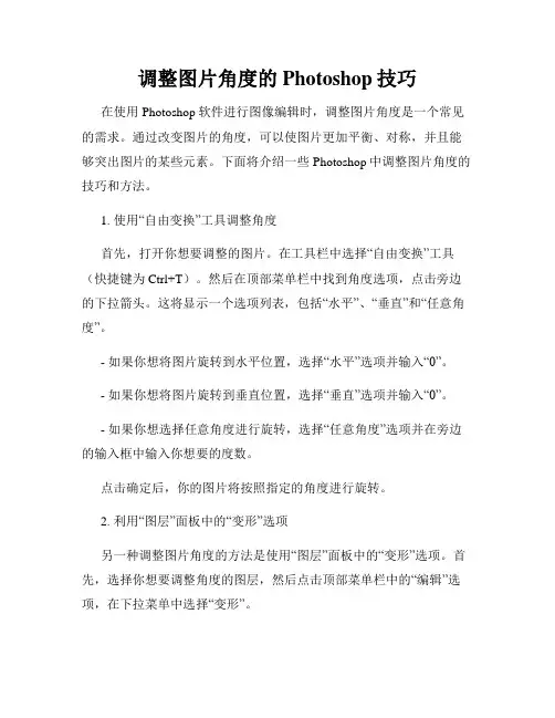 调整图片角度的Photoshop技巧