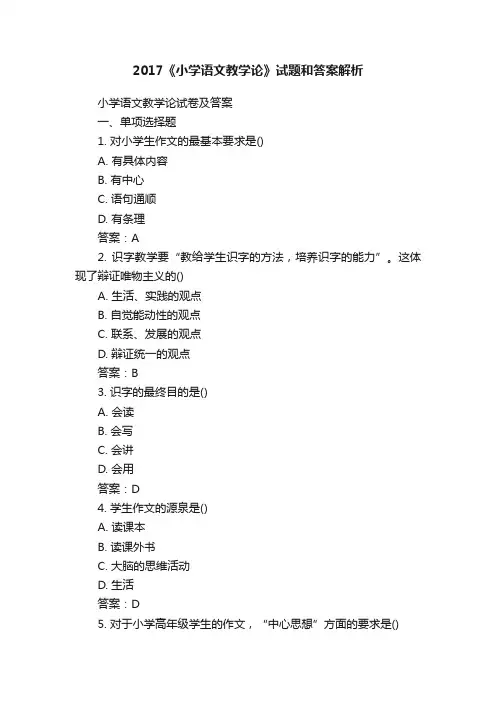 2017《小学语文教学论》试题和答案解析