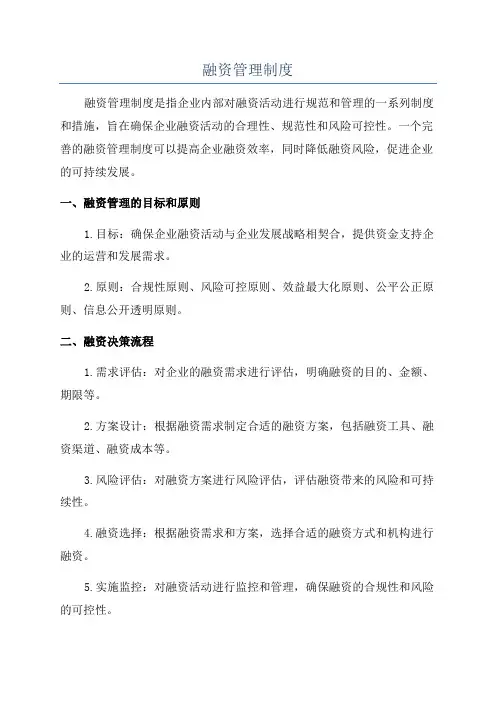 融资管理制度