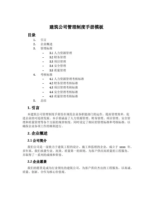 建筑公司管理制度手册模板