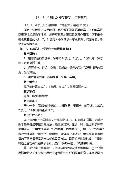 《8、7、6加几》小学数学一年级教案