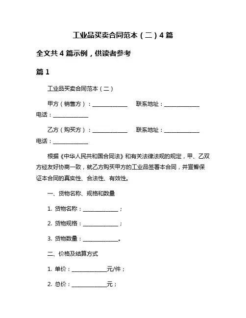 工业品买卖合同范本(二)4篇