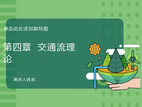 交通流理论-统计分布