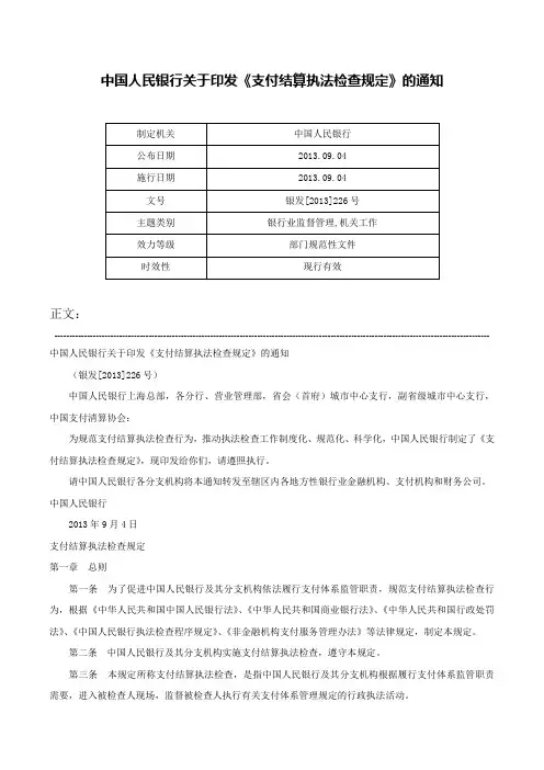 中国人民银行关于印发《支付结算执法检查规定》的通知-银发[2013]226号