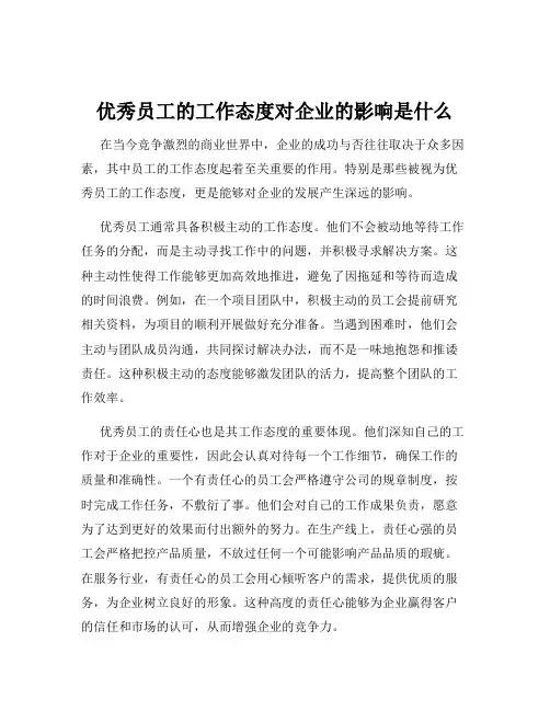 优秀员工的工作态度对企业的影响是什么