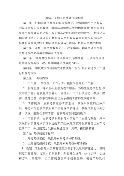 教辅工勤人员绩效考核细则