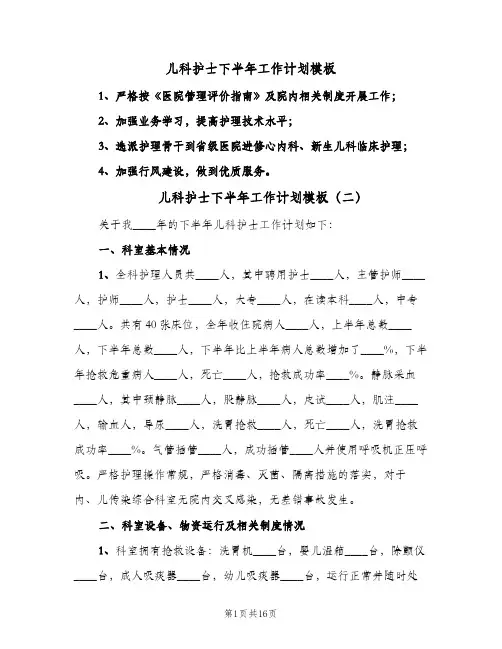 儿科护士下半年工作计划模板（五篇）