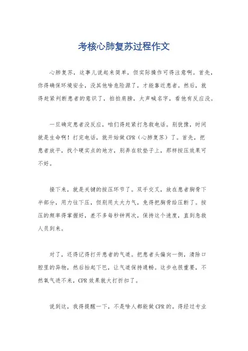 考核心肺复苏过程作文