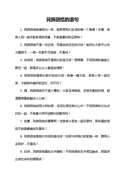 民族团结的语句