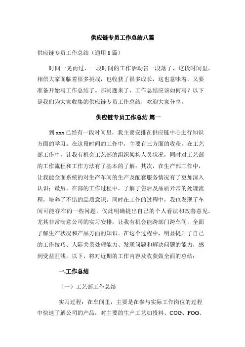 供应链专员工作总结八篇