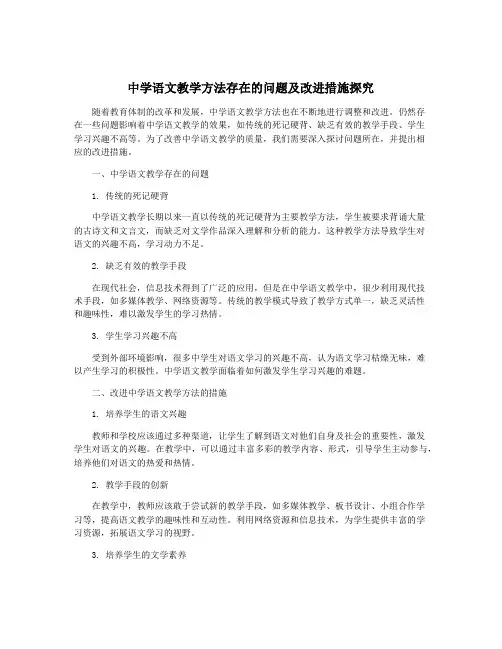 中学语文教学方法存在的问题及改进措施探究