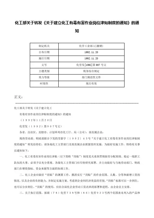 化工部关于转发《关于建立化工有毒有害作业岗位津贴制度的通知》的通知-化劳发[1992]第907号文