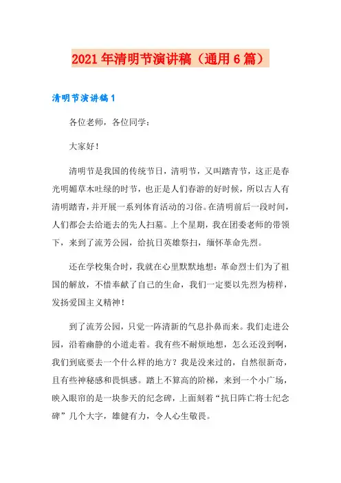 2021年清明节演讲稿(通用6篇)