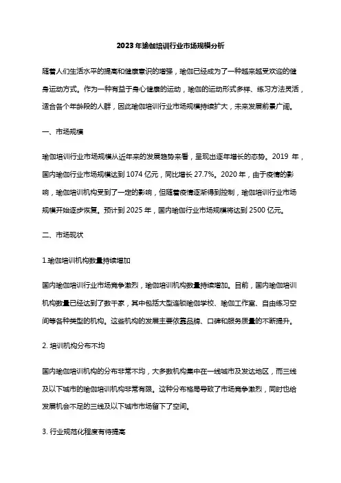 2023年瑜伽培训行业市场规模分析