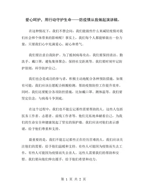 爱心呵护,用行动守护生命——防疫情从我做起演讲稿