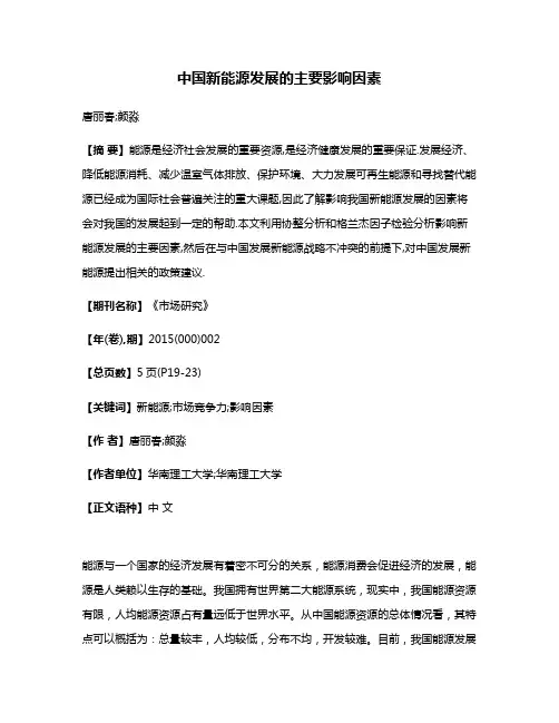 中国新能源发展的主要影响因素