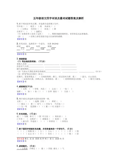 五年级语文四字词语及叠词试题答案及解析
