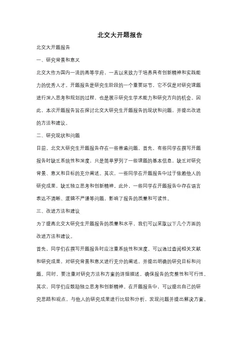 北交大开题报告