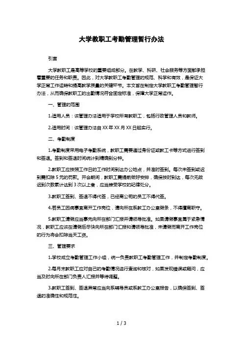 大学教职工考勤管理暂行办法